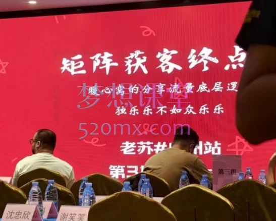 2025年8月众乐乐老苏第三期线下课矩阵获客终点站,暖心窝的分享流量底层逻辑