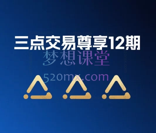 三点交易尊享12期完结- 从零构建高效交易体系