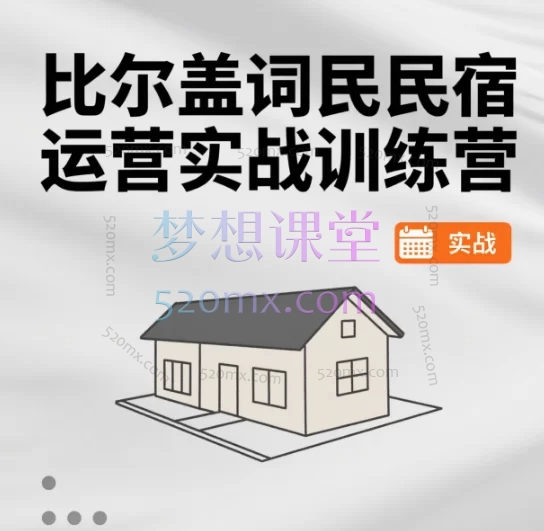 比尔盖词民宿运营实战训练营