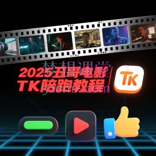 2025丑哥电影TK陪跑教程,从0到1掌握爆款内容创作