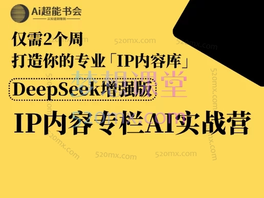 AI超能书会ip内容创作ai实战营:3分钟高效产出,构建可持续内容体系