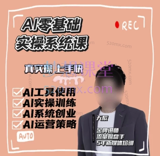 天辰AI零基础掌握AI视频创作与运营,从入门到实战