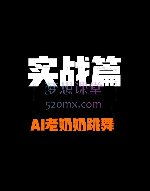 天辰AI零基础掌握AI视频创作与运营,从入门到实战