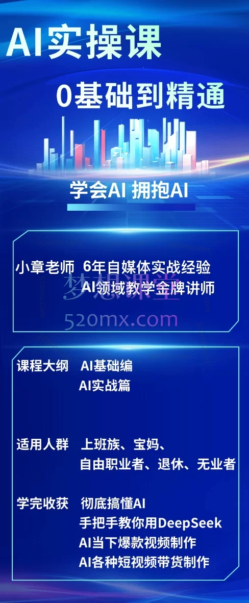 小章AI实操课0基础到精通,AI短视频创作与直播运营实战课程