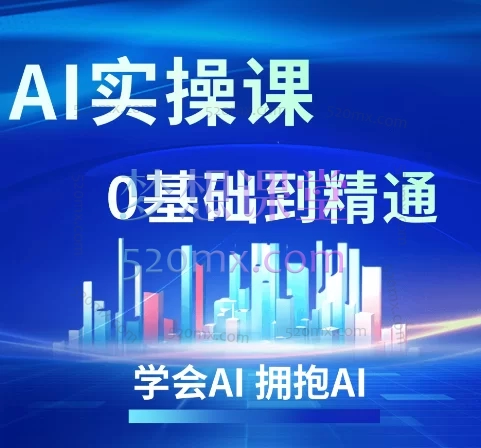 小章AI实操课0基础到精通,AI短视频创作与直播运营实战课程