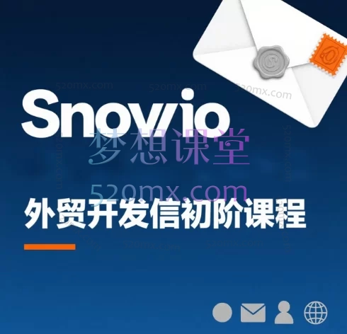 Snovio外贸客户开发初阶课程:掌握高效开发信与客户开发技能
