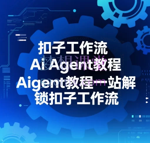 扣子工作流Ai Agent教程一站解锁扣子工作流 - 从入门到精通