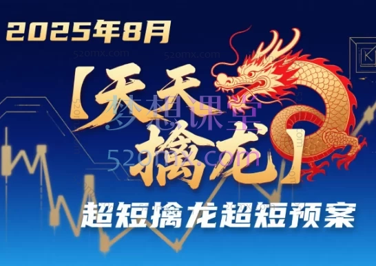 2025年8月【天天擒龙】超短擒龙超短预案