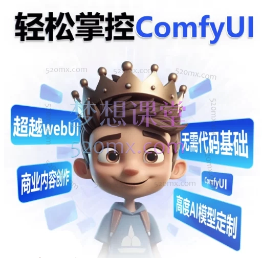 AI小王子Jay:ComfyUI AI系统课全程陪跑,从入门到精通的AI绘画全链路教学