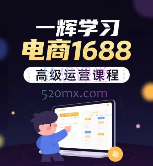 2025一辉学习电商1688高级运营课程