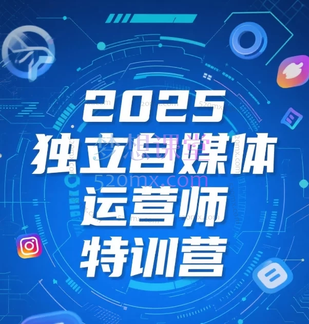 2025独立自媒体运营师特训营:打造专业本地生活运营专家