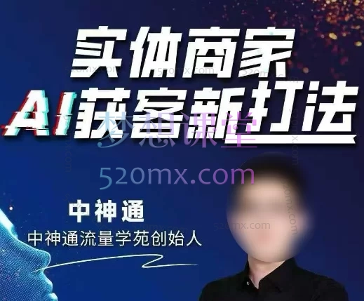 2025中神通实体商家AI获客新打法