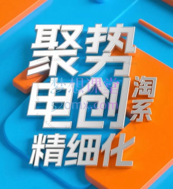 聚势电创淘系精细化无货源电商运营课程