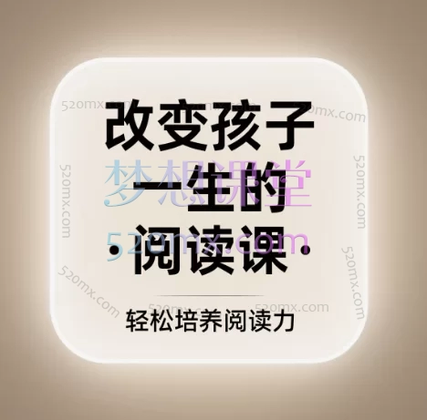 改变孩子一生的阅读课·轻松培养阅读力