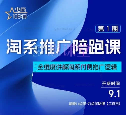 2025贾真淘系推广陪跑课,全维度讲解淘系付费推广逻辑