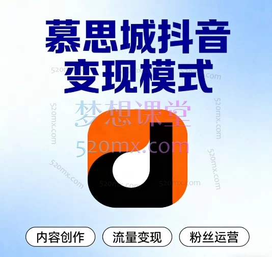 慕思城抖音变现模式:零基础入门到精通的抖店实战课程
