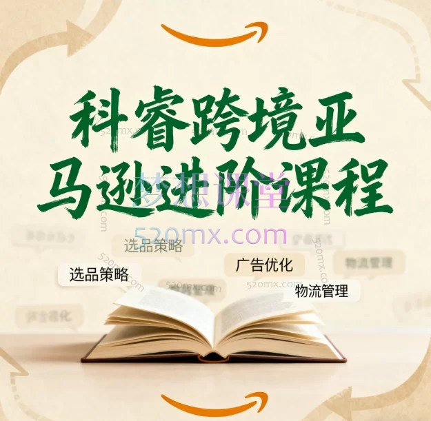 科睿跨境亚马逊进阶课程