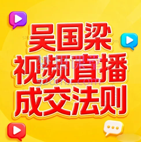 吴国梁视频号直播成交法则