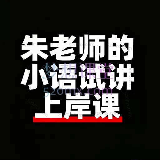 朱老师的小语试讲上岸课
