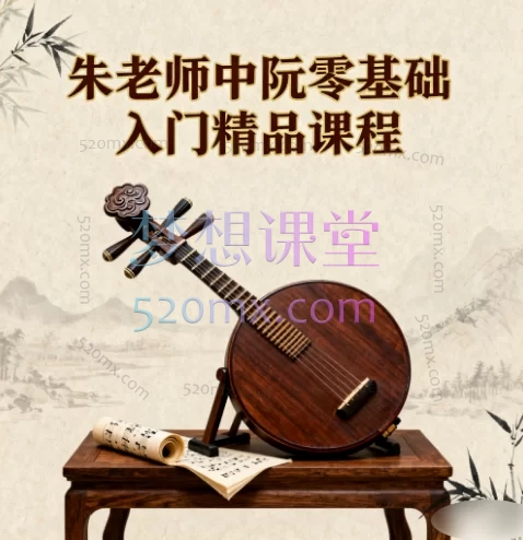 朱老师中阮零基础入门精品课程