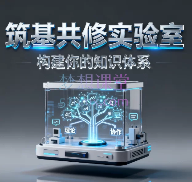海哥修行笔记:筑基共修实验室