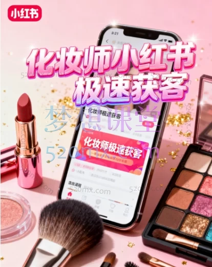 化妆师小红书极速获客:20节实操课掌握精准引流与转化技巧