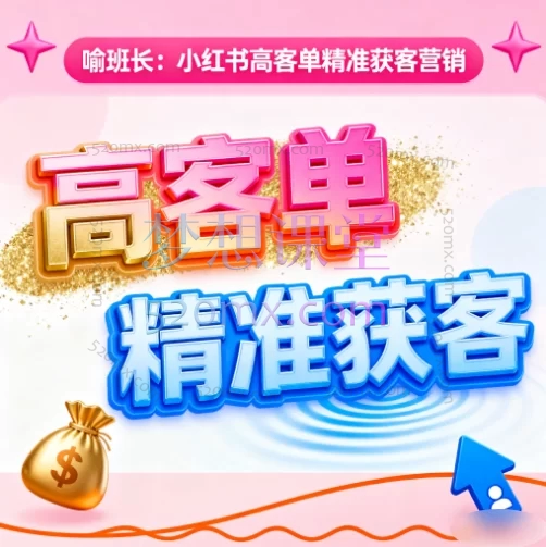 喻班长:小红书高客单精准获客营销