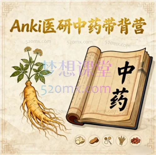 Anki医研中药带背营， 中医中药重难点精讲与高效记忆课程