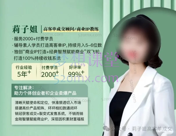 莉子姐高客单IP私教班:打造持续变现的个人品牌与成交系统
