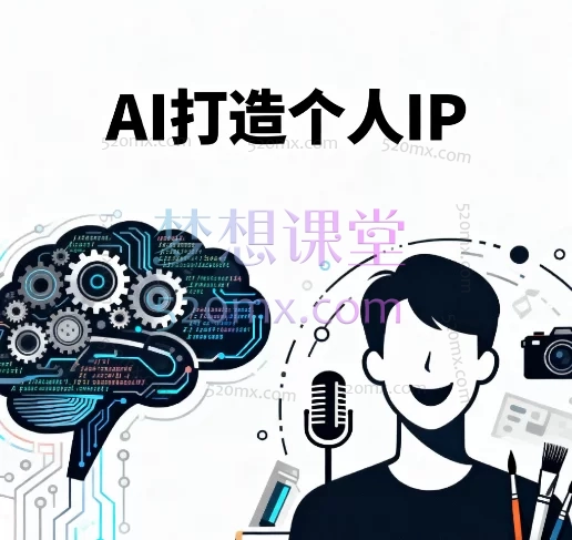 星幻AI打造个人IP,零基础打造高变现个人IP实战课