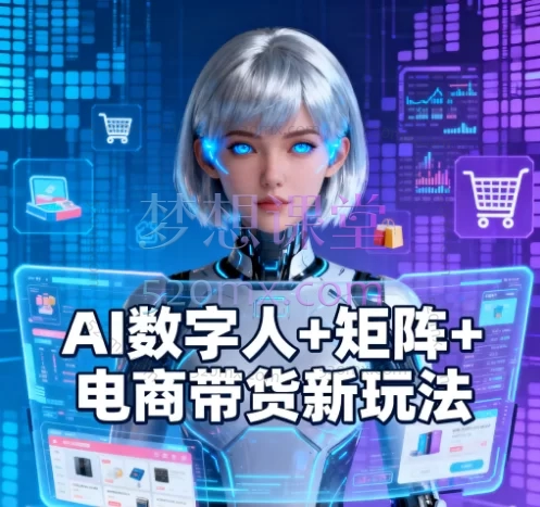 AI数字人+矩阵+电商带货新玩法:开启智能带货新时代