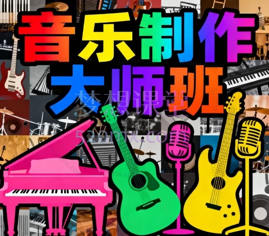 音乐制作大师班