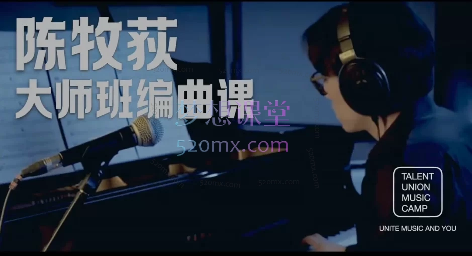音乐制作大师班
