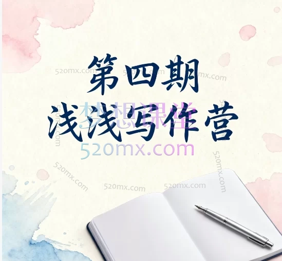 第四期浅浅写作营:系统掌握写作核心技巧,从拆文到实战全面提升
