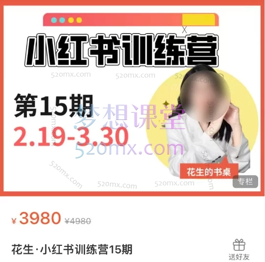 2025花生的书桌:小红书博主训练营第15期丨手把手教你从0-1做小红书