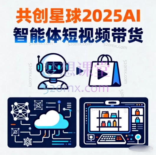 共创星球2025AI智能体短视频带货