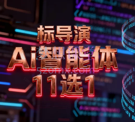 标导演Ai智能体11选1：零基础精通短视频爆款创作