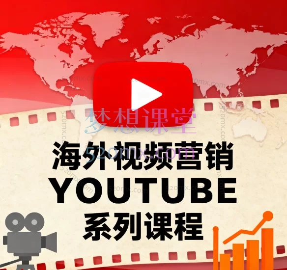 海外视频营销YOUTUBE系列课程:从0到1玩转YouTube推广