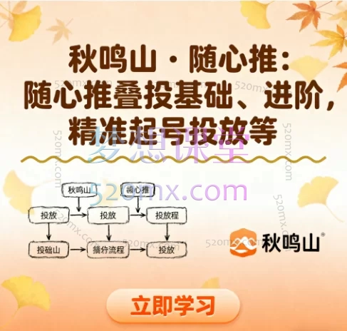 秋鸣山·随心推叠投基础到进阶,精准起号投放等