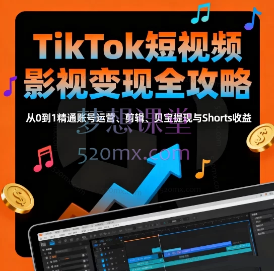 TikTok短视频影视解说变现全攻略:从0到1精通账号运营、剪辑、贝宝提现与Shorts收益
