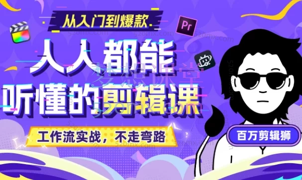 百万剪辑狮:人人都能听懂的剪辑思维课 - 零基础到专业剪辑师系统教学