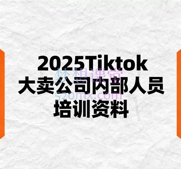 2025Tiktok大卖公司内部人员培训资料,入门到精通全域增长实战课