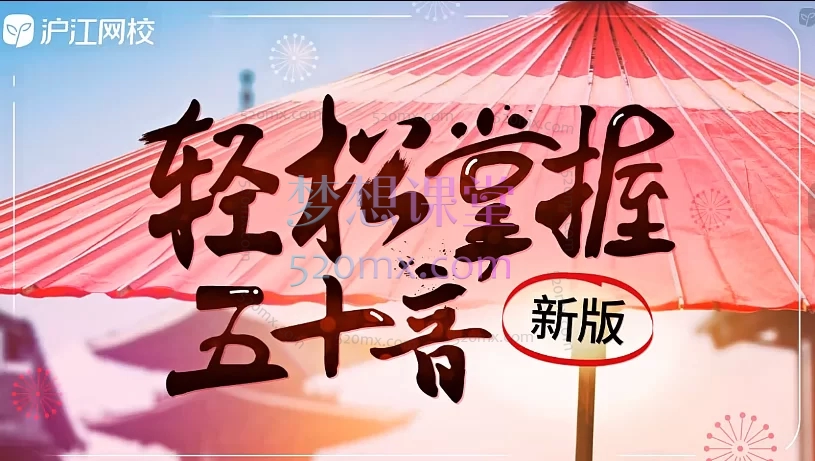 沪江日语零基础直达N1经典班(0-N1)