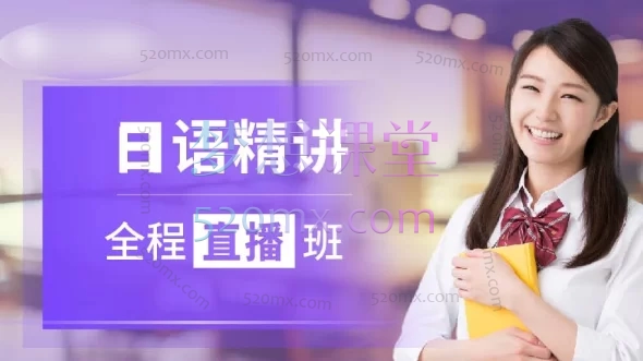 沪江日语零基础直达N1经典班(0-N1)