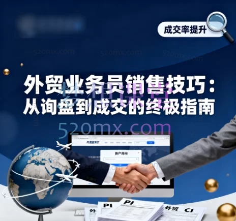 孙明明:外贸业务员销售技巧:从询盘到成交的终极指南