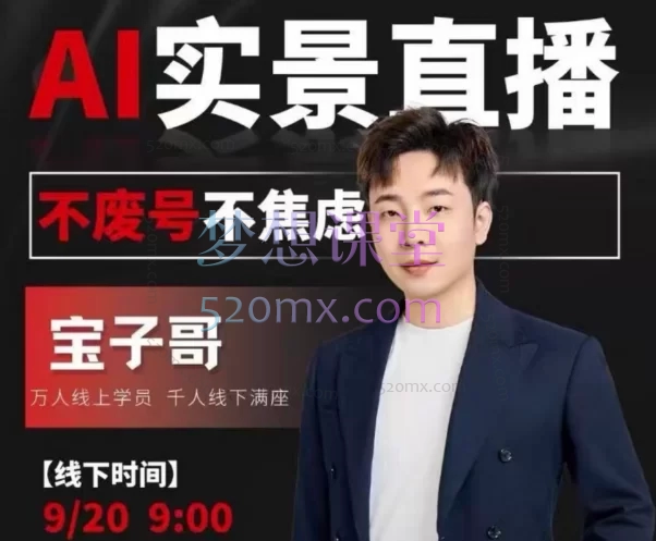 宝子哥线下课11期AI实景直播:2025年9月20日