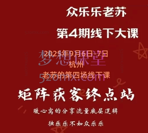 众乐乐老苏矩阵获客-8月15-16号线下课12小时录音+字幕