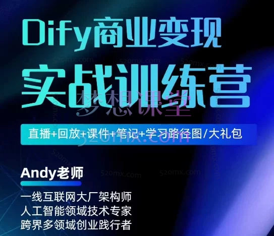 Dify商业变现训实战训练营,开启副业增收新路径