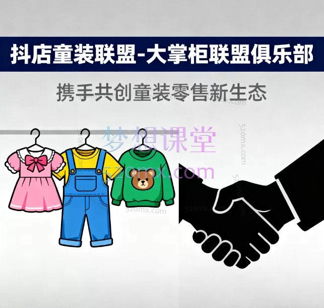2025年9月抖店童装联盟-大掌柜联盟俱乐部:从0到1精通抖音童装小店运营