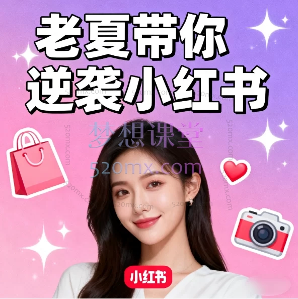 老夏带你逆袭小红书:从0到1打造赚钱IP的实战课